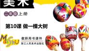 小学美术浙美版二年级上册10 做一棵大树课堂教学课件ppt