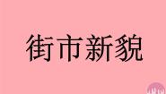 2021学年12 街市新貌教学演示课件ppt