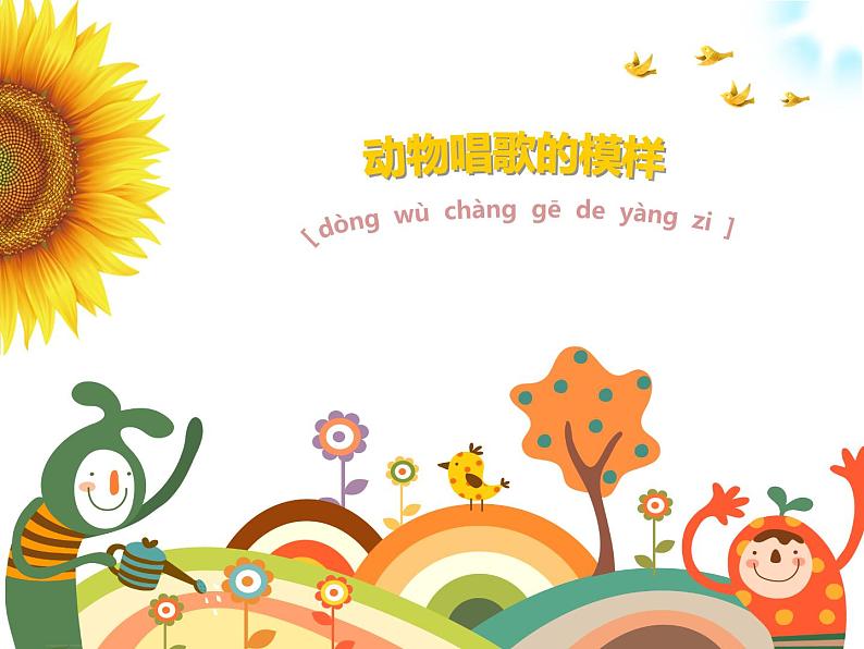 一年级下册美术课件-第12课 动物唱歌的模样(27)-湘美版第2页