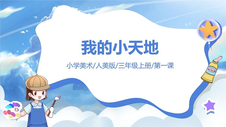 第一課《我的小天地》課件第1頁
