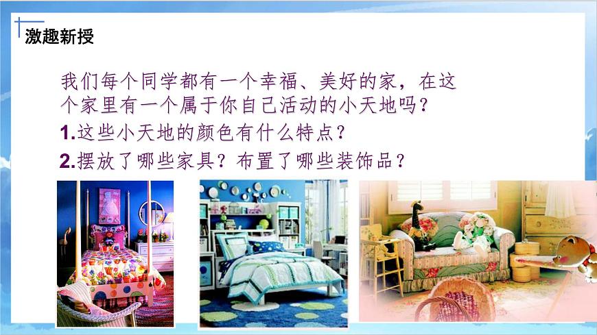 第一課《我的小天地》課件第6頁