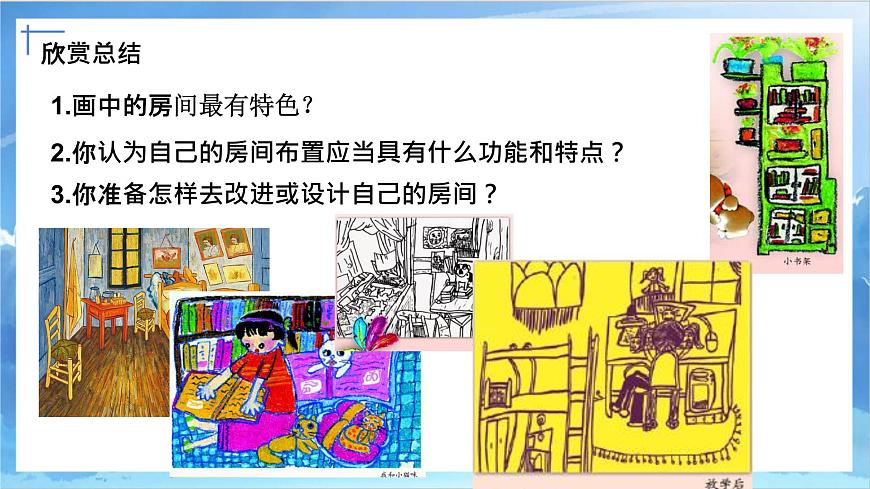 第一課《我的小天地》課件第8頁