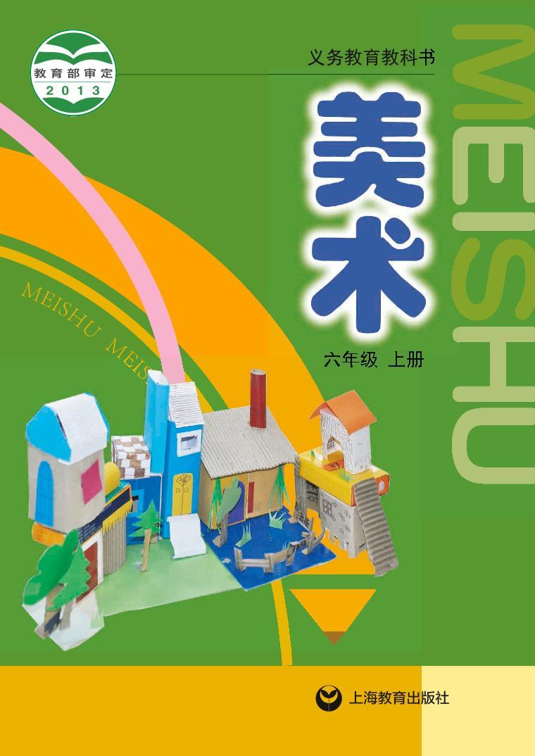 沪教版美术六年级上册电子课本2024高清PDF电子版01