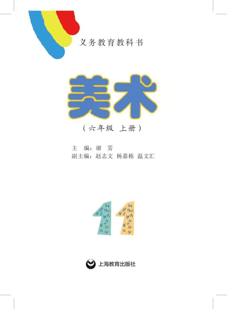 沪教版美术六年级上册电子课本2024高清PDF电子版02