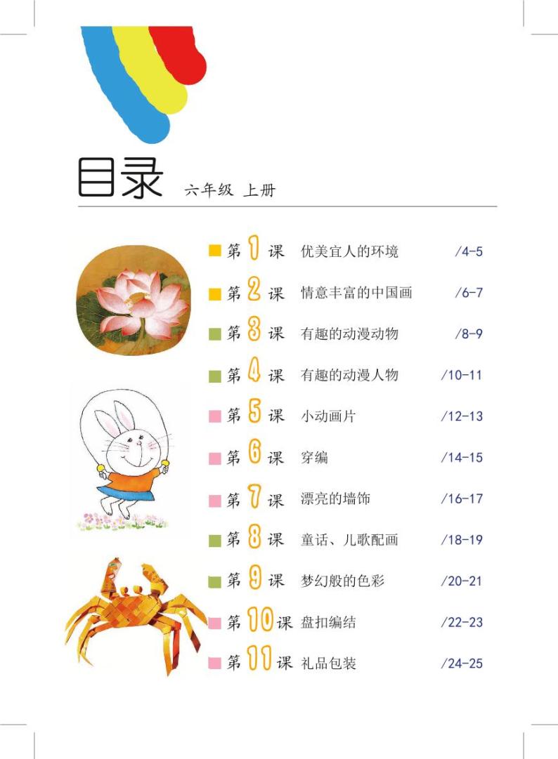 沪教版美术六年级上册电子课本2024高清PDF电子版03