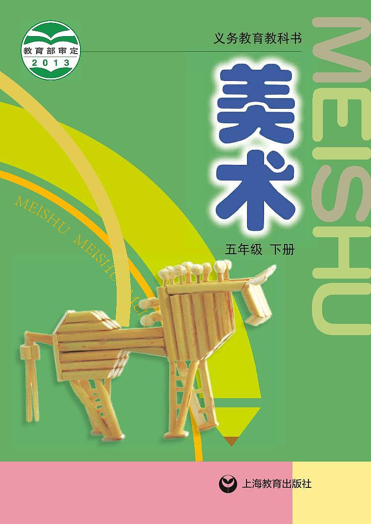 沪教版美术五年级下册电子课本2023高清PDF电子版01