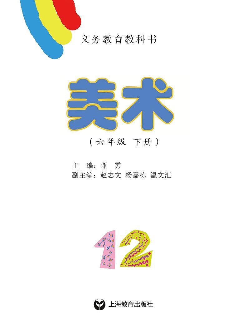 沪教版美术六年级下册电子课本第2页