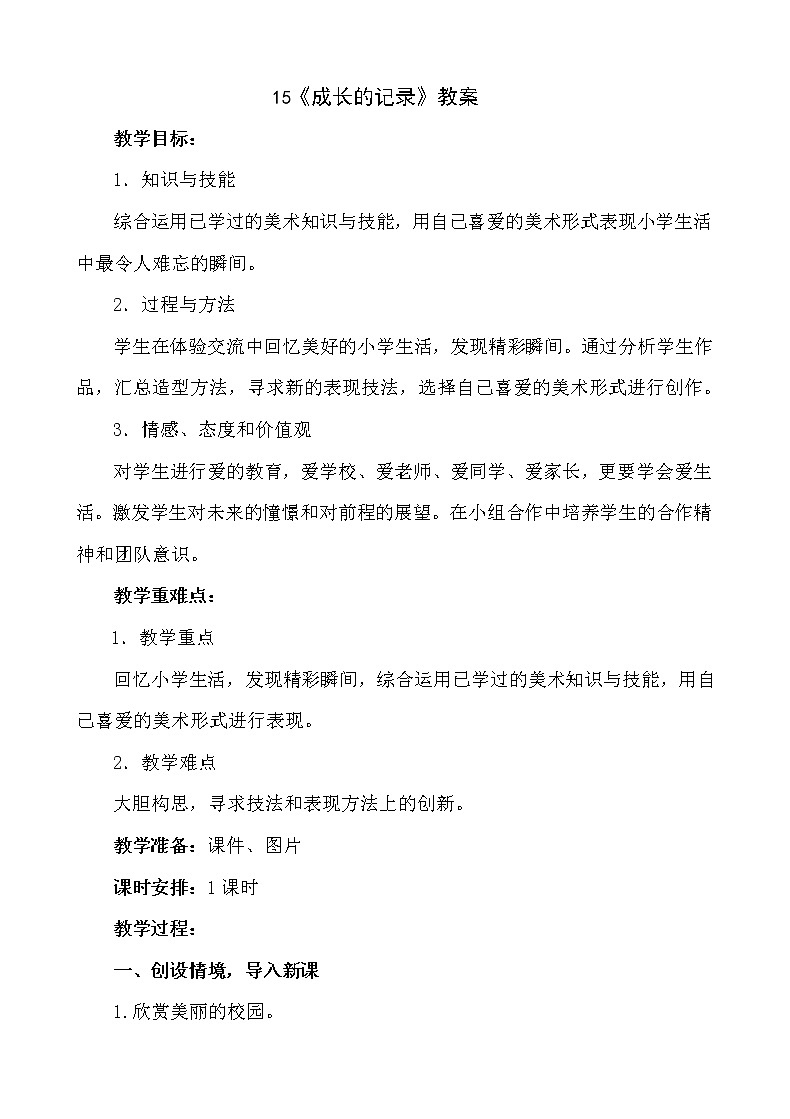 15《我的成长记录》【教案】第1页