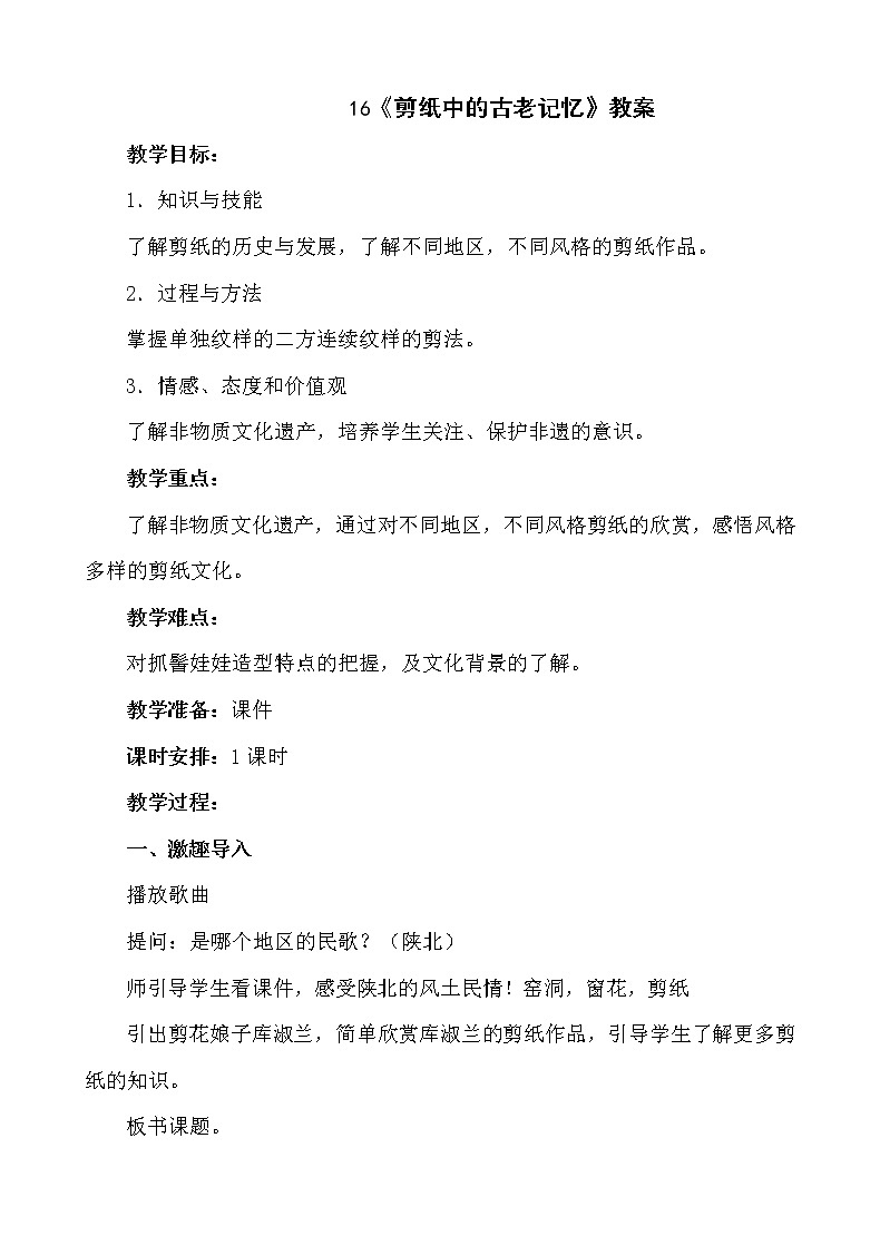 16《剪纸中的古老记忆》【教案】第1页