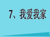 一年级美术上册第7课我爱我家课件1岭南版