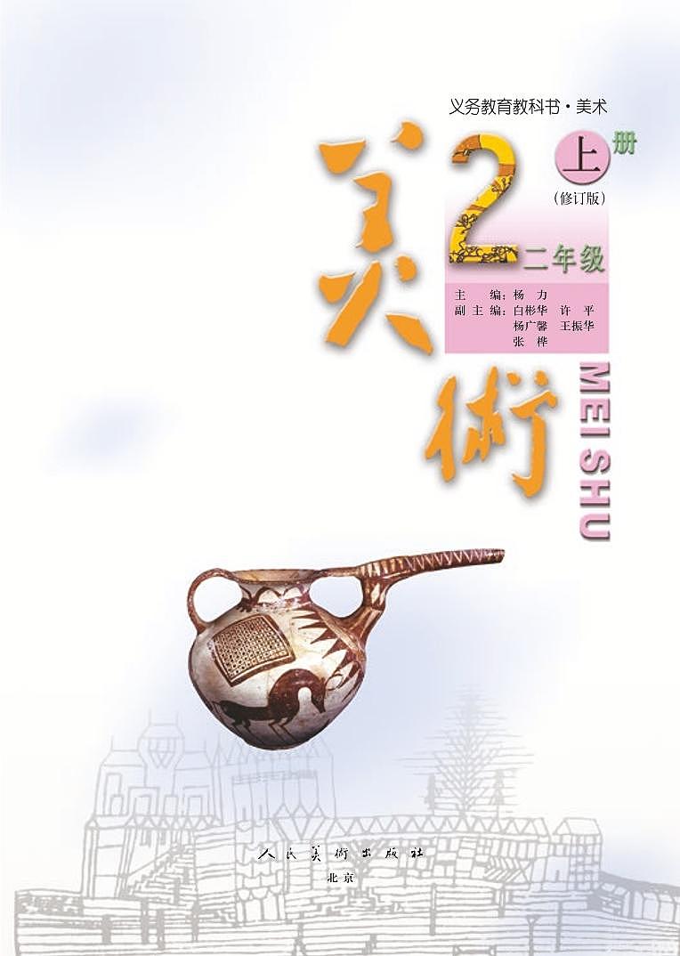 人美版(北京)美术二年级上册电子课本2024高清PDF电子版03