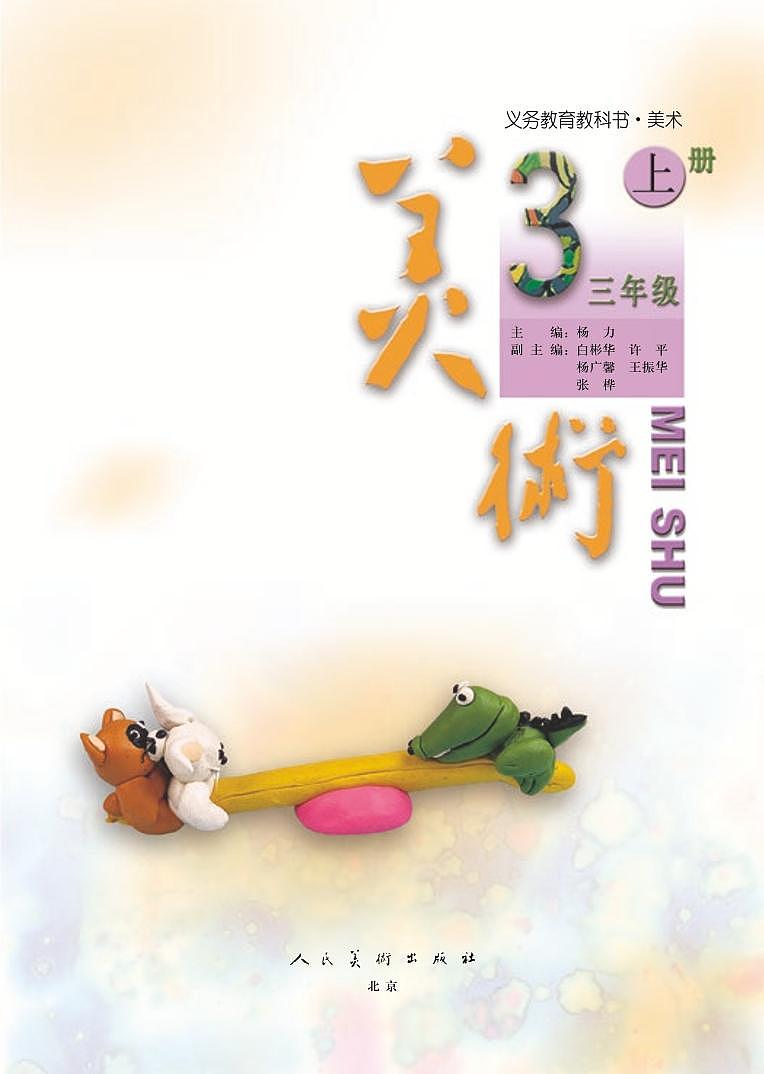 人美版(北京)美术三年级上册电子课本2024高清PDF电子版03