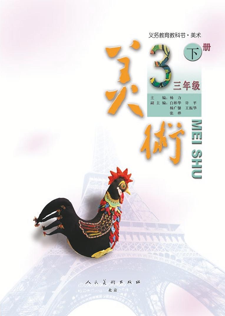 人美版(北京)美术三年级下册电子课本2023高清PDF电子版03