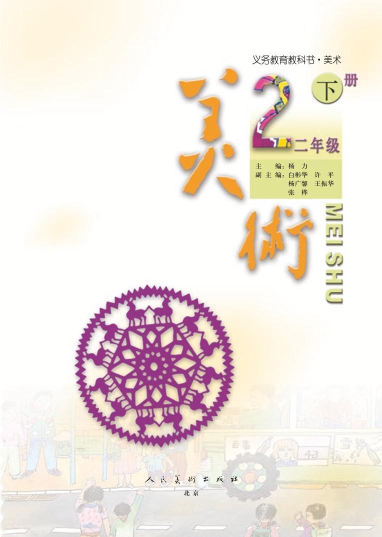 人美版（北京）美术二年级下册电子课本2023高清PDF电子版03