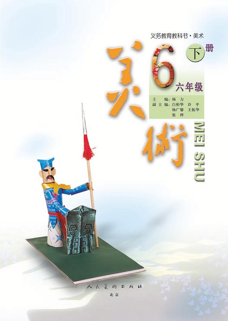 人美版(北京)美术六年级下册电子课本2023高清PDF电子版03