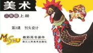 浙美版三年级上册3 刊头设计教学ppt课件