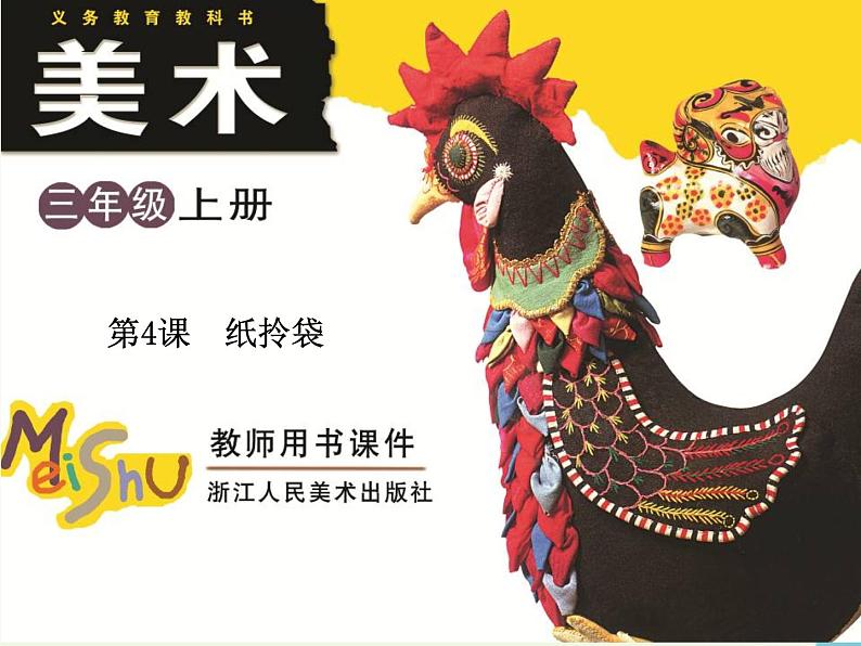 三年级美术上册第4课纸拎袋课件2浙美版第1页