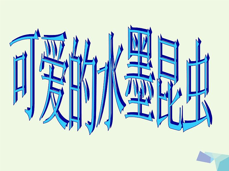 三年级美术上册第7课可爱的水墨昆虫课件1岭南版01