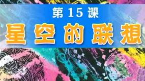 小学美术人教版三年级上册第8课 星空的联想教学演示ppt课件