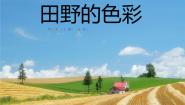 湘美版一年级上册第3课 田野的色彩背景图ppt课件
