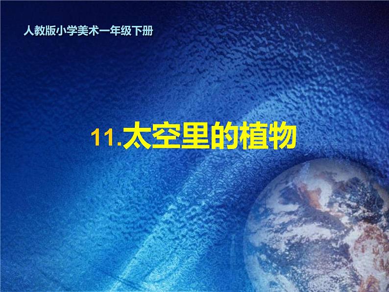 人教版小学一年级美术下册 第11课 太空里的植物(8) 课件第1页