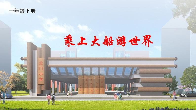 人教版小学一年级美术下册 第15课 乘上大船游世界 (2) 课件第1页