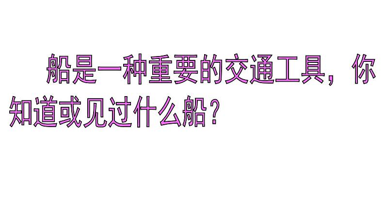 人教版小学一年级美术下册 第15课 乘上大船游世界 (2) 课件第4页