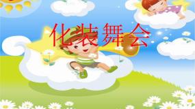 2021学年第19课 化装舞会示范课课件ppt