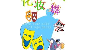 美术一年级下册第19课 化装舞会教课内容ppt课件