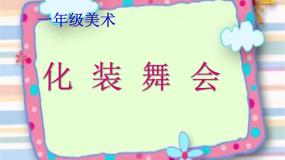 小学美术人教版一年级下册第19课 化装舞会课文内容课件ppt