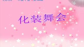 小学美术第19课 化装舞会教案配套ppt课件