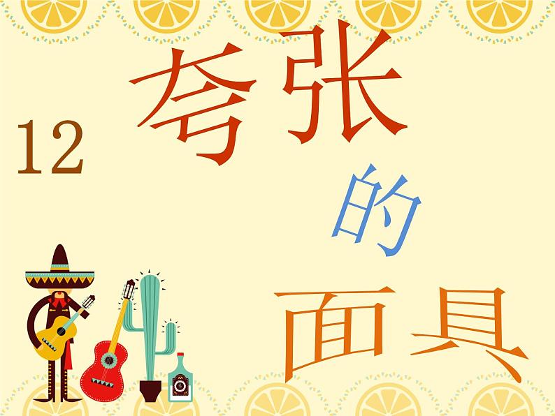 二年级上册美术课件第12课 夸张的面具|沪教版01