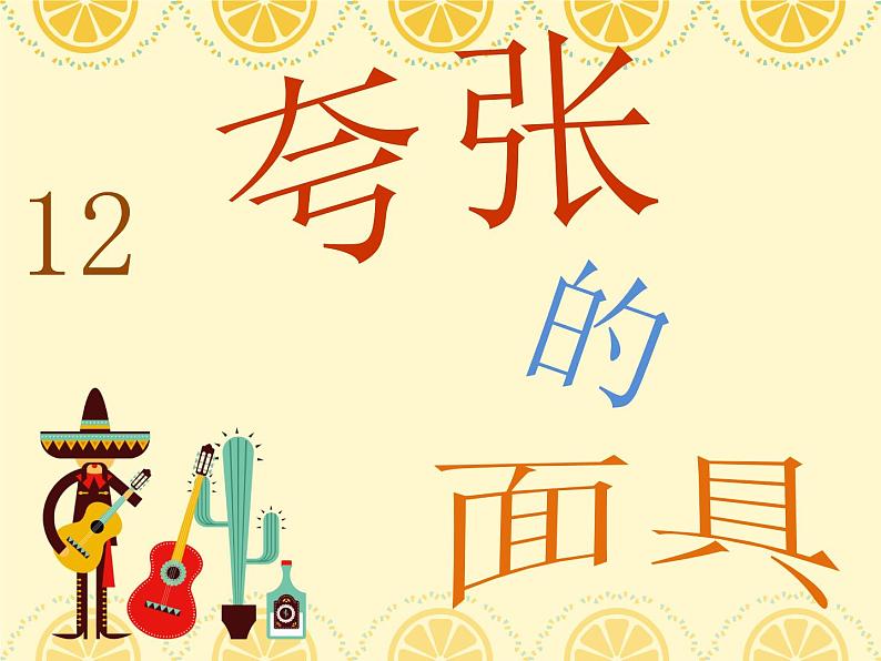二年级上册美术课件第12课 夸张的面具|沪教版06
