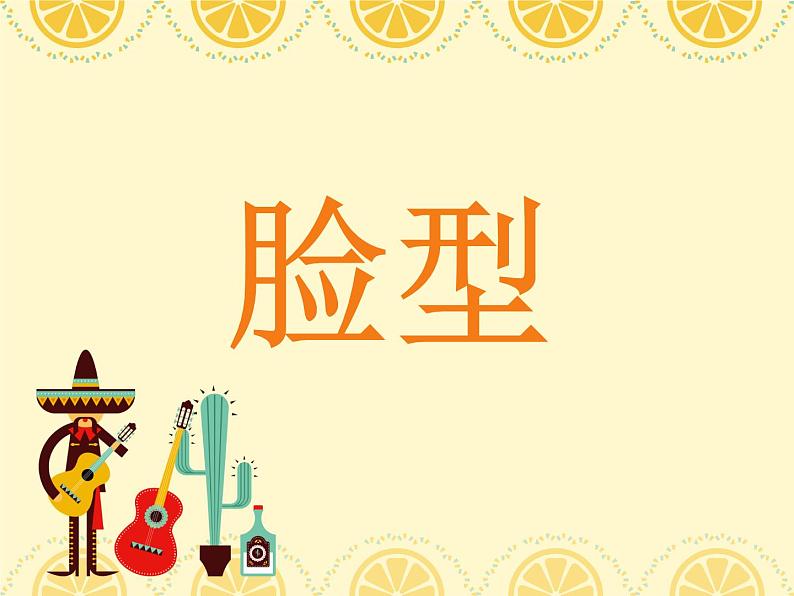 二年级上册美术课件第12课 夸张的面具|沪教版07