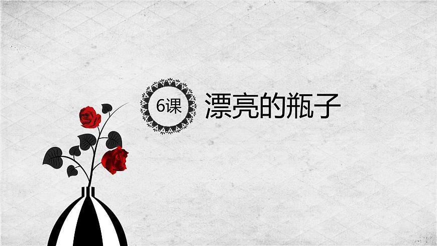 小學(xué)美術(shù)人美版 一年級下冊 6漂亮的瓶子 1 課件第3頁