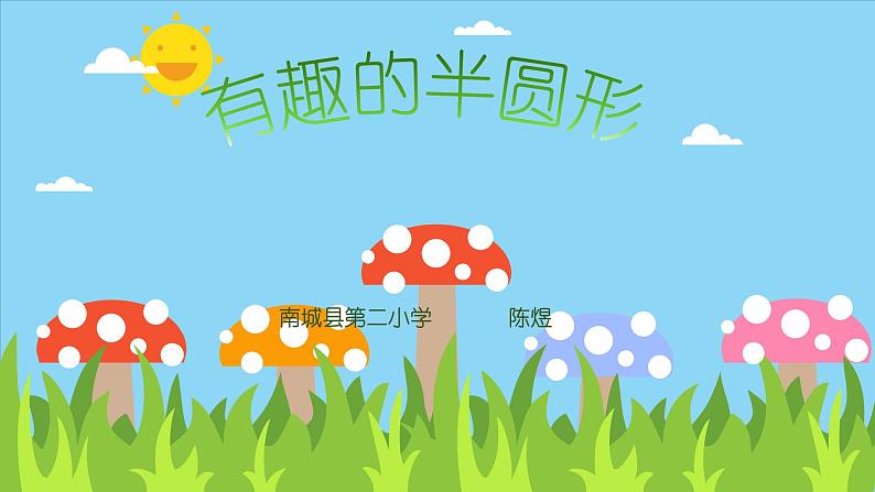 小学美术人教版一年级下册第5课有趣的半圆形 2 课件01