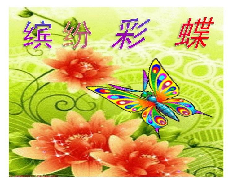 小学美术桂美版一年级下册 11缤纷彩蝶 课件第2页