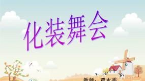 小学人教版第19课 化装舞会教案配套ppt课件