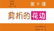 美术一年级下册9 剪折的花边课文配套ppt课件