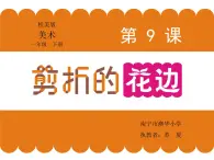 小学美术桂美版一年级下册 9剪折的花边 课件