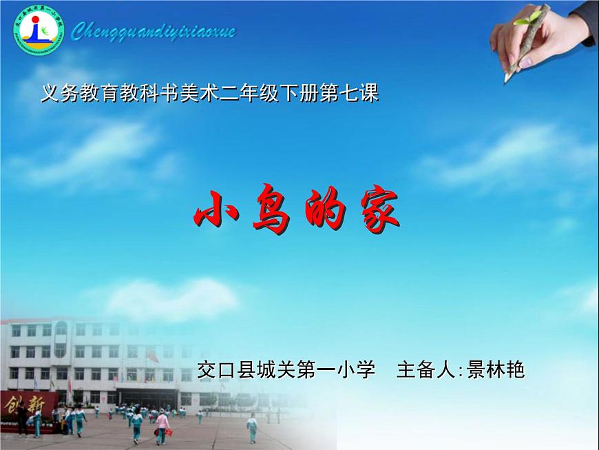 小學(xué)美術(shù)人教版二年級(jí)下冊(cè)第12課小鳥的家 1 課件第2頁