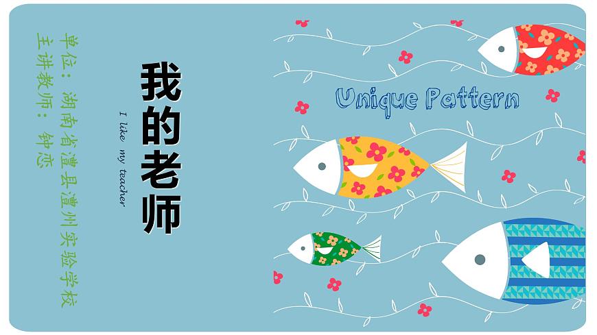 小學美術人教版二年級下冊第16課我的老師 課件第1頁