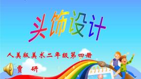 小学美术人美版二年级下册10.头饰设计课文配套ppt课件