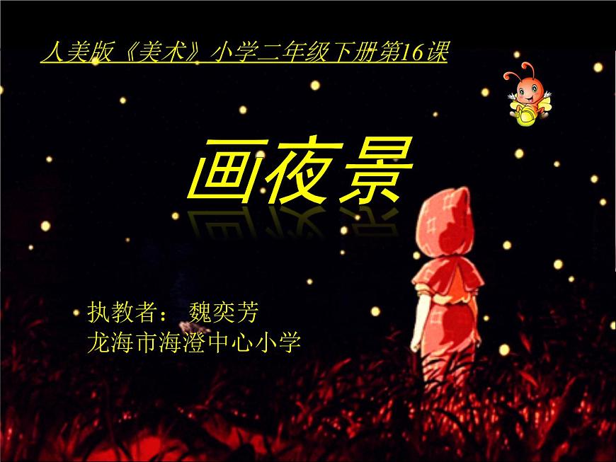 小學(xué)美術(shù)人美版 二年級下冊 第16課畫夜景 1 課件第1頁
