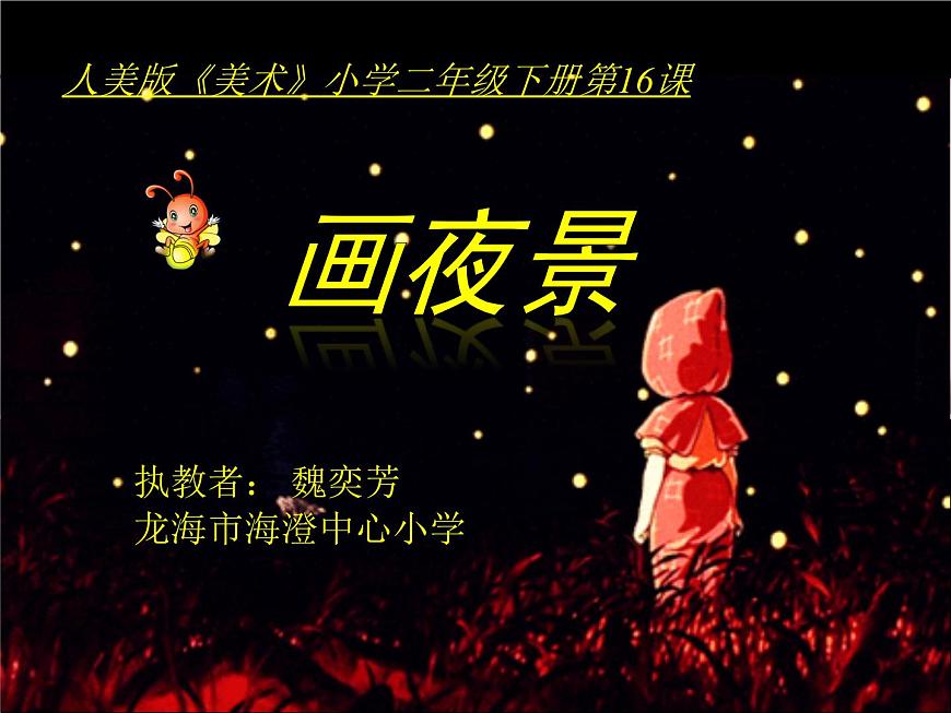 小學(xué)美術(shù)人美版 二年級下冊 第16課畫夜景 1 課件第3頁