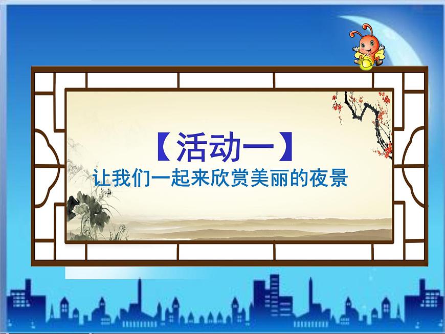 小學(xué)美術(shù)人美版 二年級下冊 第16課畫夜景 1 課件第4頁