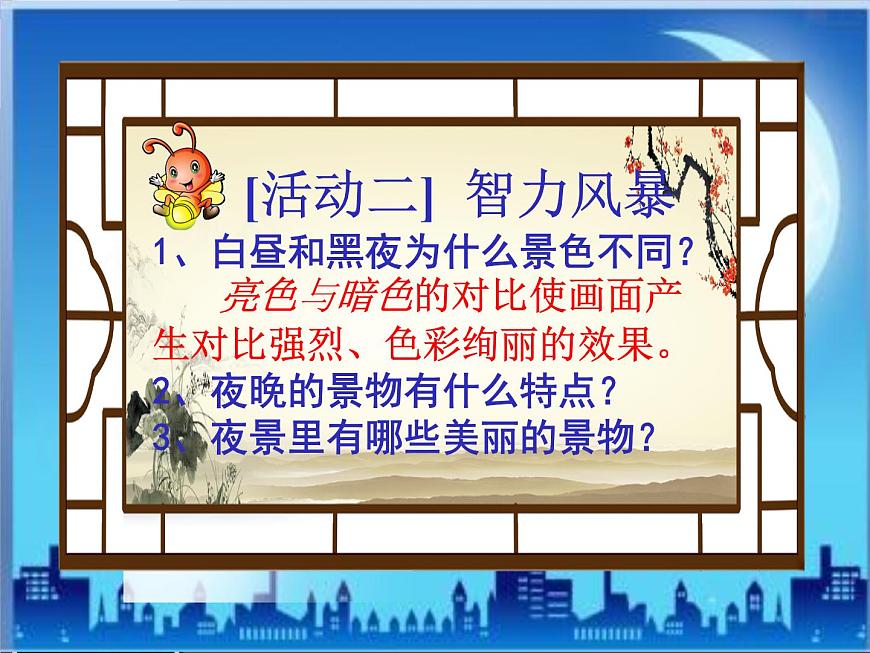 小學(xué)美術(shù)人美版 二年級下冊 第16課畫夜景 1 課件第7頁