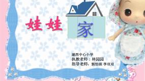小学美术人教版二年级下册第19课 娃娃家教案配套课件ppt