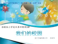 小学美术桂美版二年级下册 3我们的校园 课件