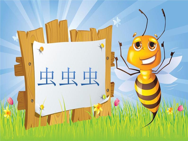 小学美术苏少版二年级下册第14课虫虫虫(一) 课件第2页